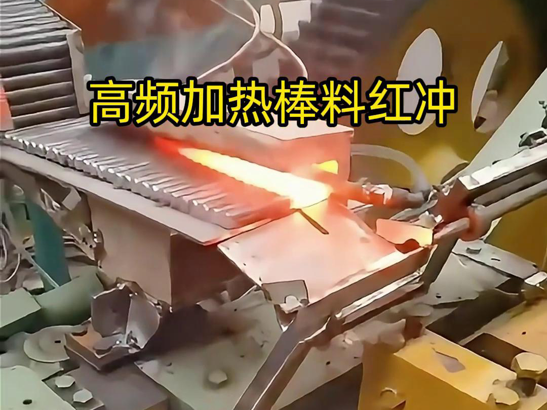 高頻加熱棒料配合自動化設(shè)備紅沖是一種高效、精確、節(jié)能的金屬材料加工方法