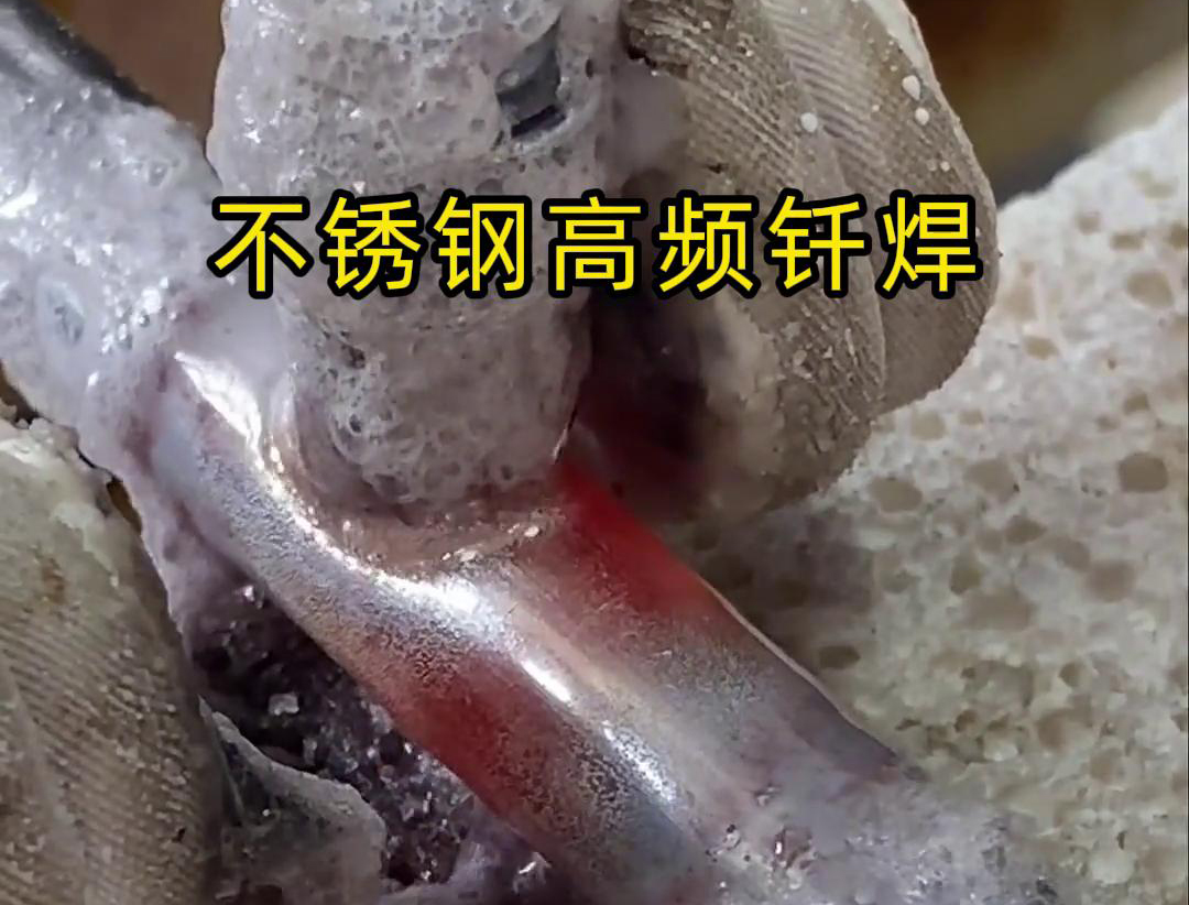 不銹鋼高頻釬焊是一種高效、高質(zhì)量的焊接技術(shù)，廣泛應(yīng)用于各種不銹鋼和其他金屬材料的焊接中