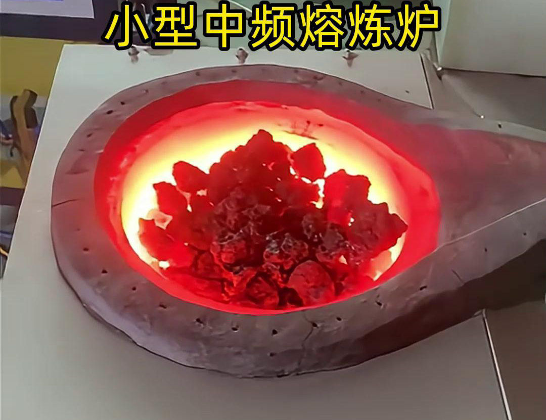 小型中頻熔煉爐是一種高效、節(jié)能、環(huán)保、安全的熔煉設備