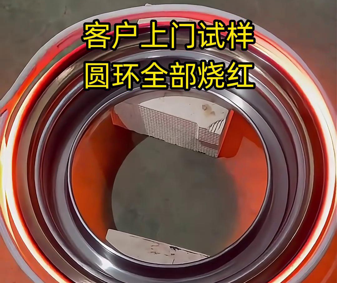 客戶上門(mén)試樣產(chǎn)品，圓形工件采用高頻加熱機(jī)加熱，要求8-10秒鐘燒紅