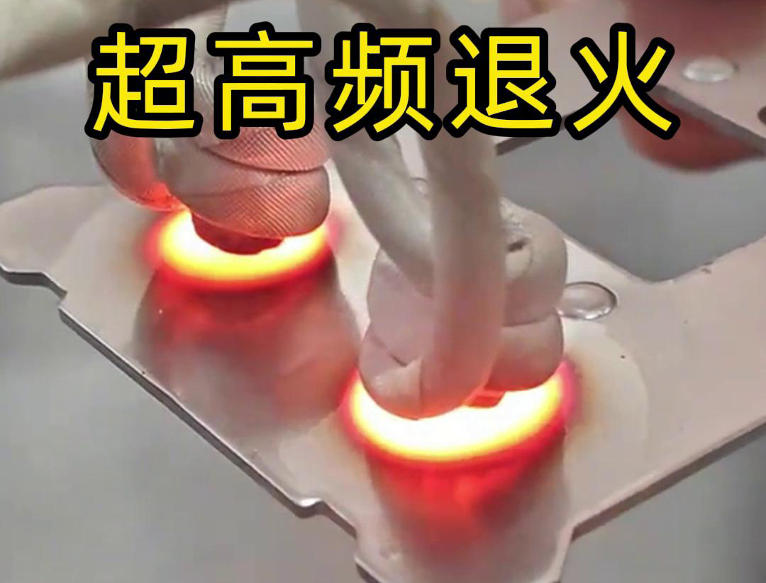 超高頻退火技術(shù)具備局部加熱能力強、加熱速度快、熱影響區(qū)小