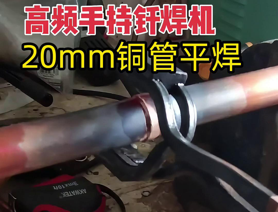 高頻焊接機確實可以進(jìn)行平焊，包括銅管的平焊