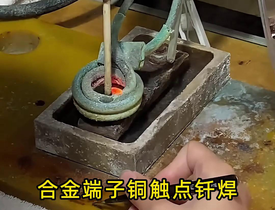 高頻釬焊設備在合金觸點、銅銀端子觸點焊接中的應用