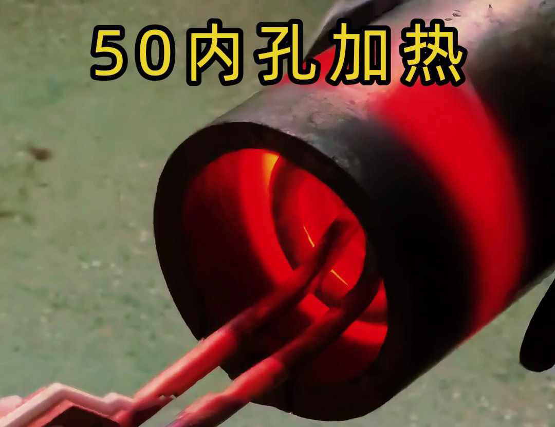 高頻加熱機(jī)對(duì)直徑50管的內(nèi)孔進(jìn)行淬火、回火等熱處理工藝
