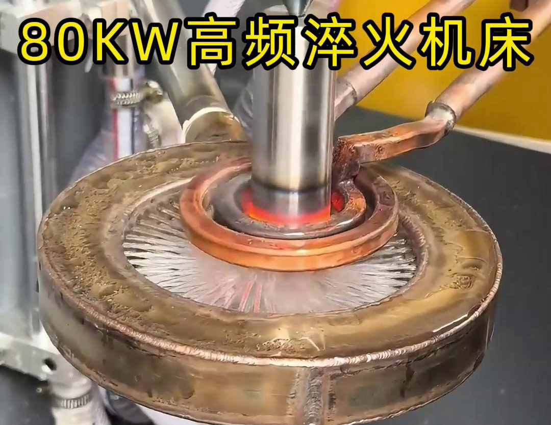 80千瓦的高頻淬火機床，其專為各類軸類零件的淬火熱處理而設(shè)計