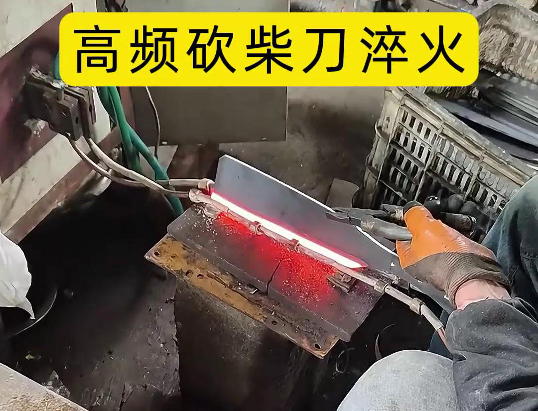 砍柴刀高頻淬火，提升砍柴刀的硬度和耐磨性，改善其切削性能