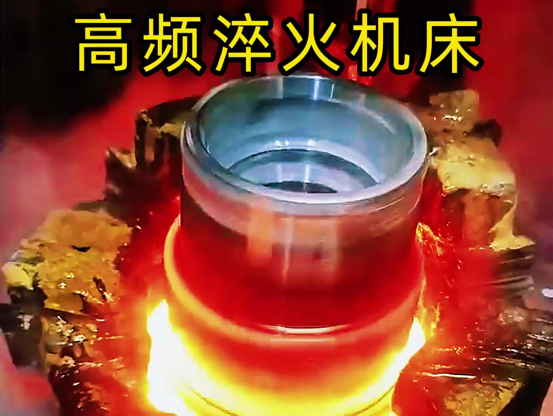 法蘭盤淬火熱處理使用高頻淬火機床-高效、精準(zhǔn)、環(huán)保