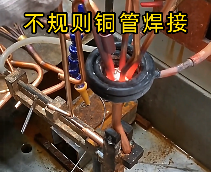 顛覆傳統(tǒng)焊接！高頻技術(shù)讓異型銅件 / 銅管焊接更高效精準(zhǔn)