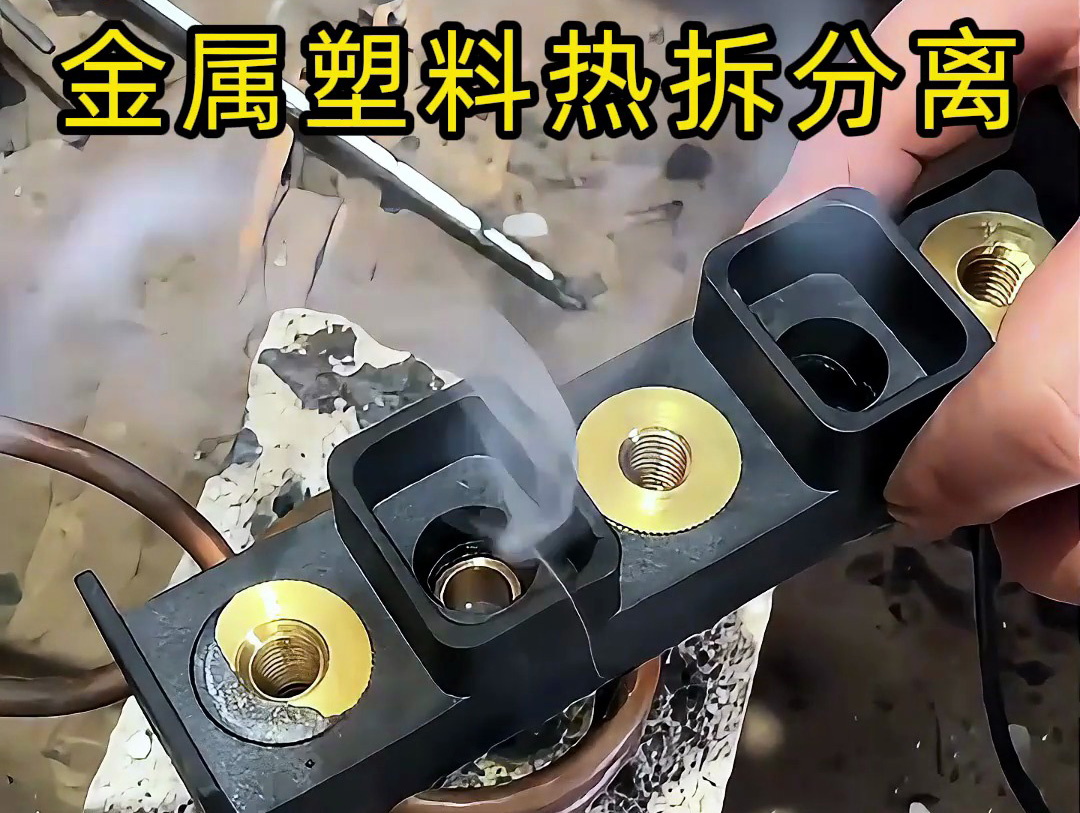 金屬件與塑料件難拆解？海拓高頻加熱機：安全高效，告別傳統(tǒng)麻煩