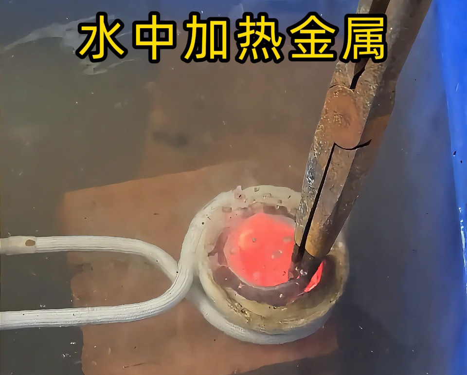 高頻加熱設(shè)備能在水中直接加熱金屬？當然可以！水中燒紅不銹鋼工件實測見真章