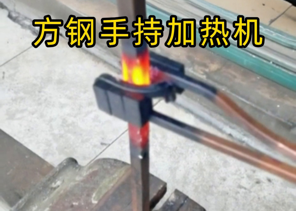方鋼退火能用手持移動式高頻機嗎？當然可以！12mm 方鋼加熱實測，靈活與效率的權(quán)衡之道