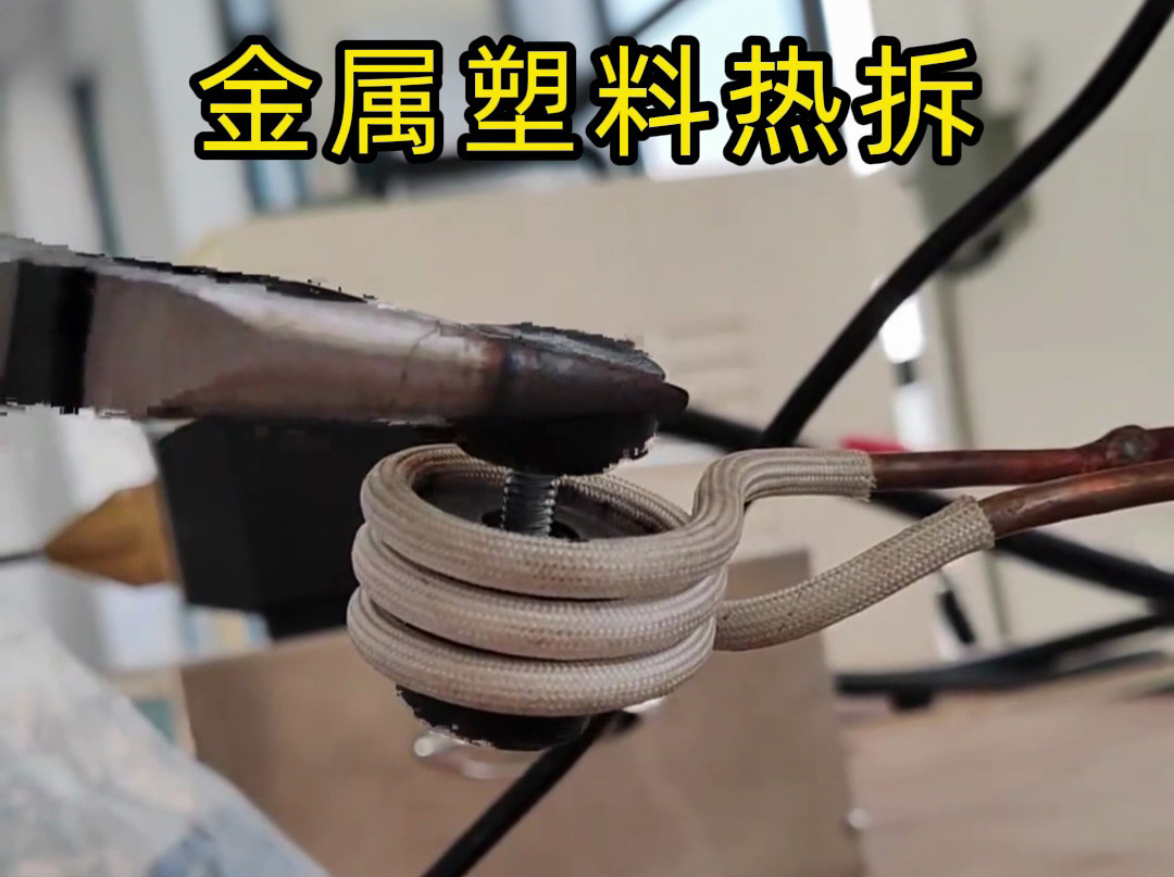 破壞性拆模具？高頻加熱機(jī)是我的 “精準(zhǔn)拆解能手”