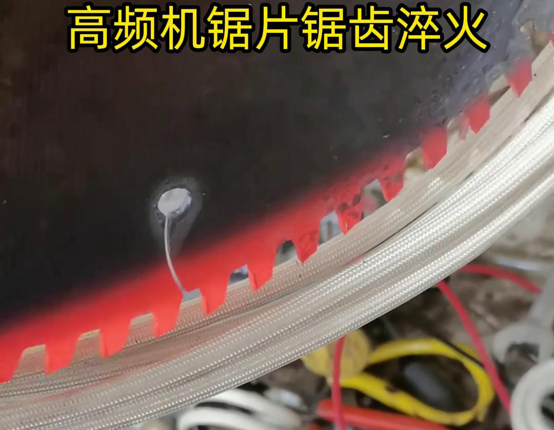 鋸片鋸齒用高頻機淬火具有淬火速度快、淬火效果好、節(jié)能環(huán)保等優(yōu)點