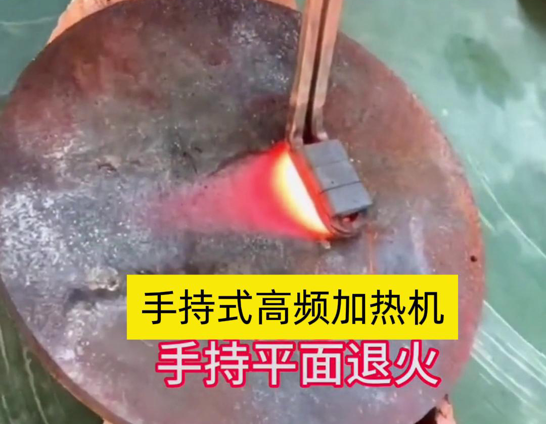 手持式高頻加熱機利用高頻電磁場對金屬表面實現(xiàn)退火處理，降低硬度、改善加工性并消除殘余應力等