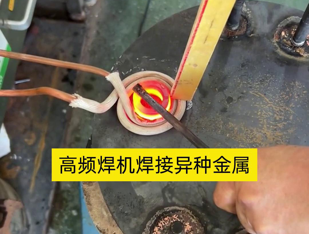 高頻焊機(jī)之所以能夠焊接異種金屬，主要得益于其獨(dú)特的工作原理和技術(shù)特性
