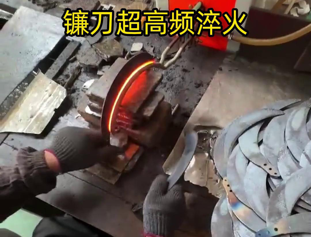 通過超高頻人工淬火，可以有效地提高鐮刀的硬度、耐磨性和抗疲勞性能