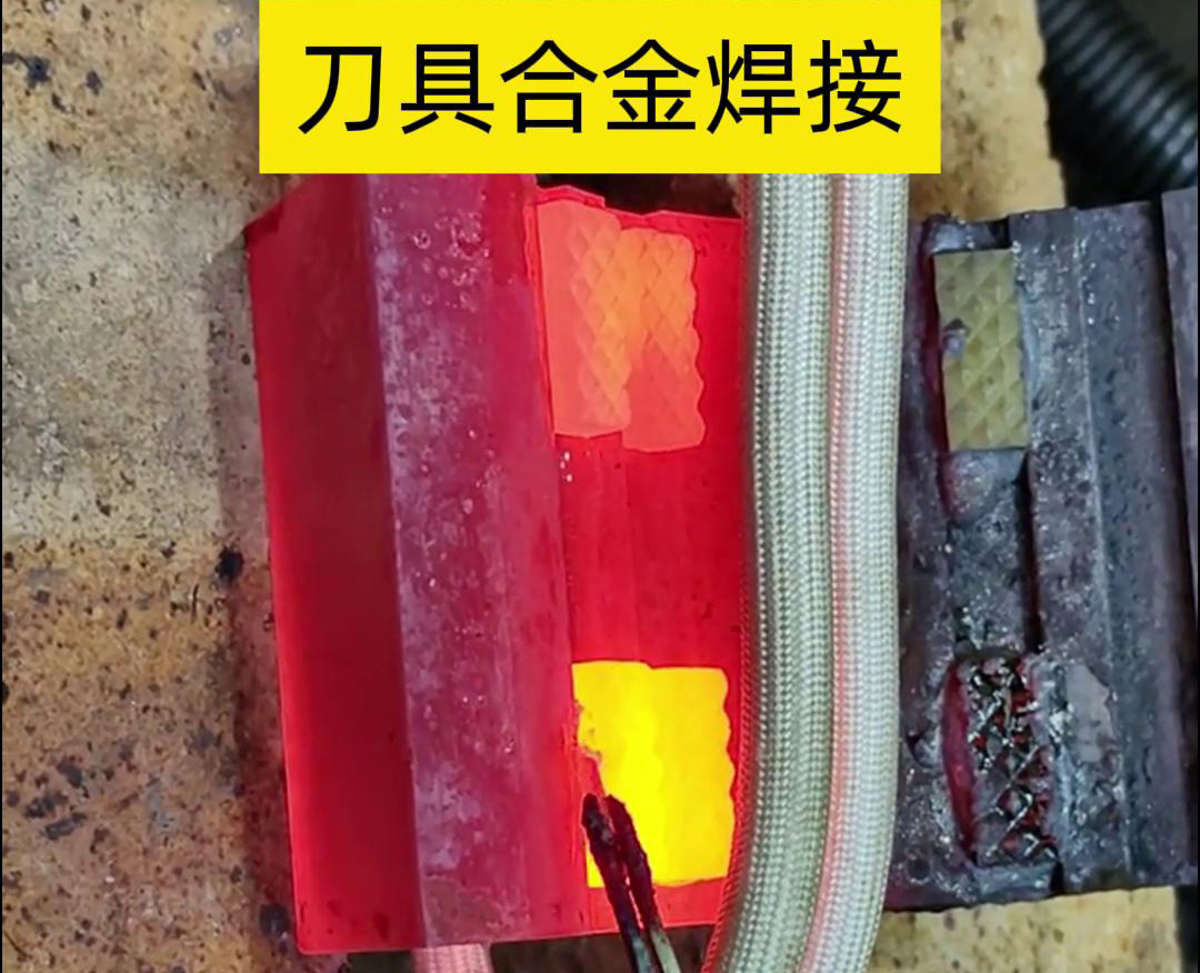 高頻釬焊技術(shù)，讓刀具和礦石鉆頭煥發(fā)新生！刀刃升級(jí)，合金焊接來助力！