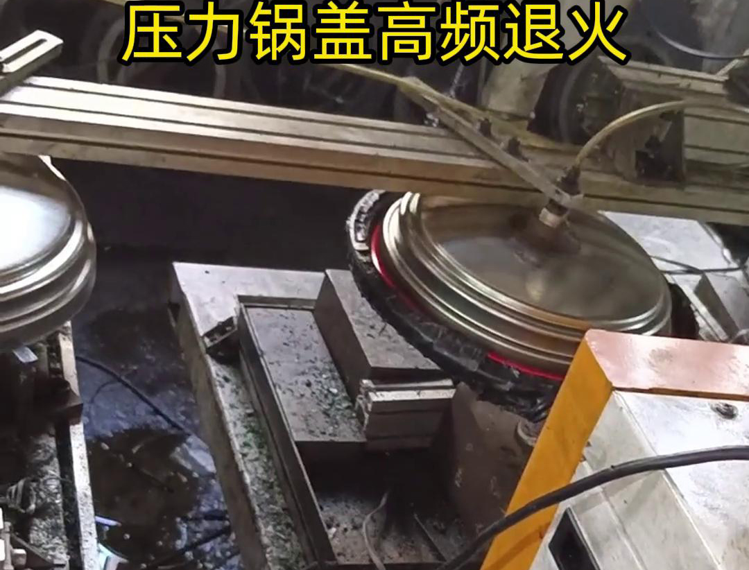 壓力鍋蓋高頻退火，品質(zhì)升級，耐用無憂！ 退火后的鍋蓋，更加堅(jiān)固耐用
