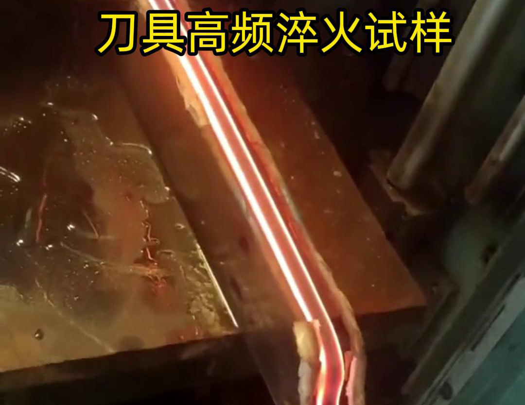 通過刀具高頻淬火試樣試驗(yàn)，可以全面了解高頻淬火工藝對(duì)刀具性能的影響，為優(yōu)化淬火工藝和提高刀具性能提供有力支持