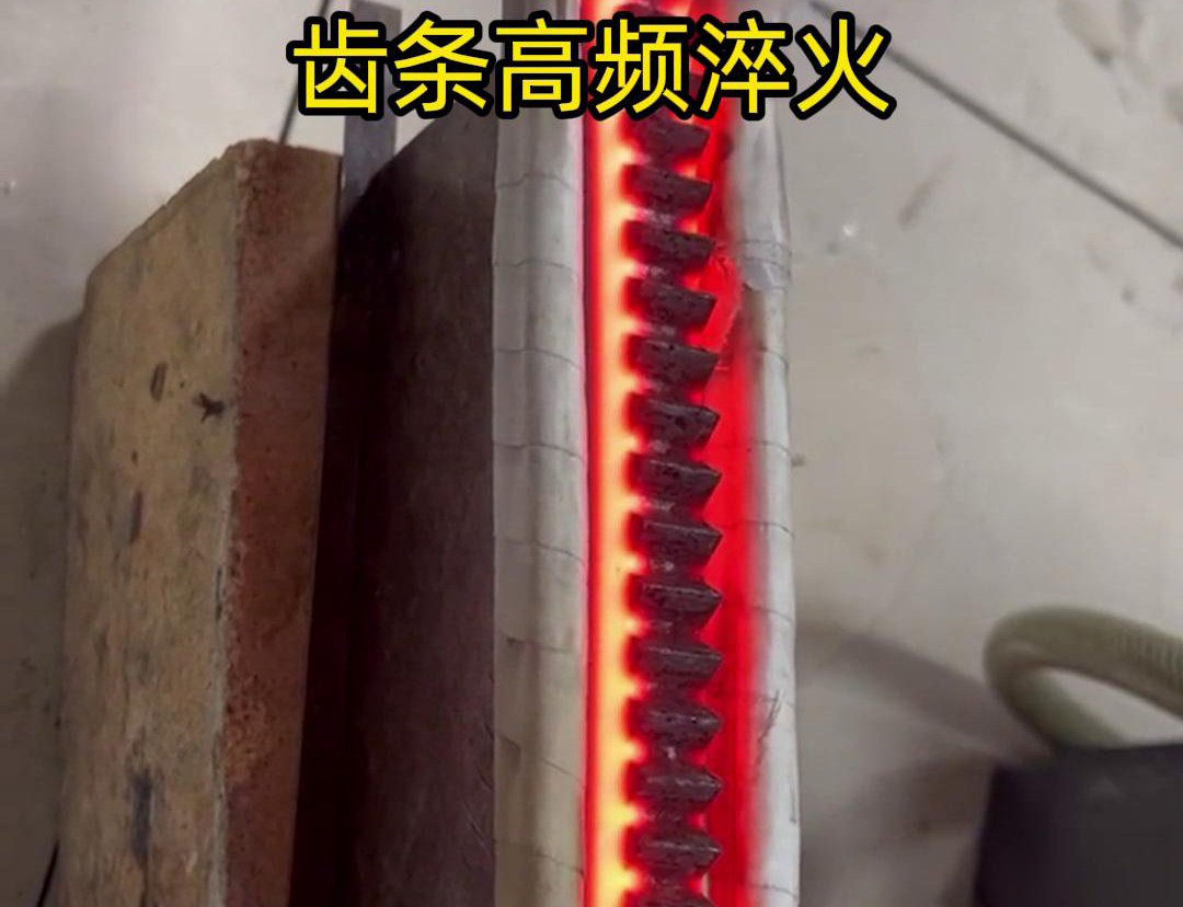 通過高頻加熱使齒條快速達(dá)到淬火溫度，隨后進(jìn)行淬火處理，以提升齒條的硬度、耐磨性和使用壽命