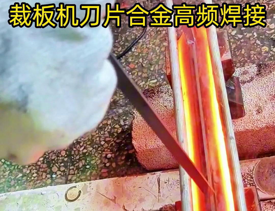 裁板機(jī)刀片合金的高頻焊接是一種有效的連接方法，具有焊接美觀、熱影響小、力學(xué)性能好等優(yōu)點(diǎn)