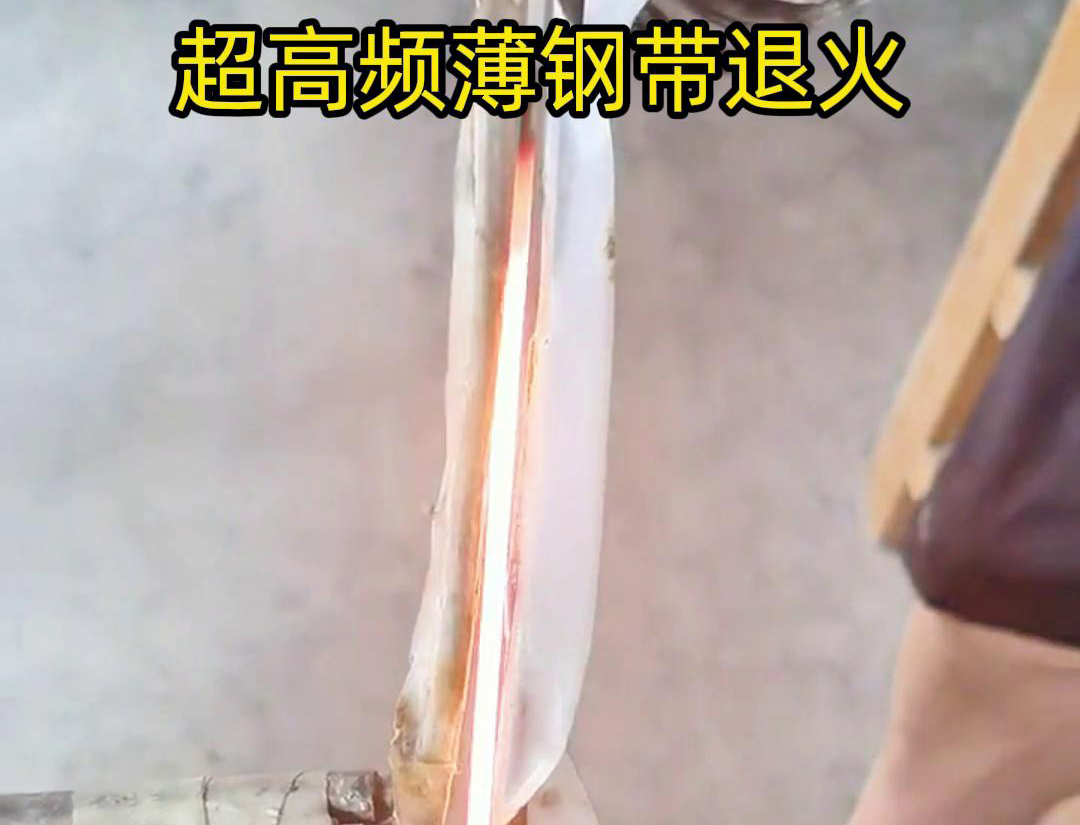 通過超高頻加熱和冷卻過程，改變薄鋼帶材料的微觀組織結(jié)構(gòu)，從而改善其機(jī)械性能和塑性