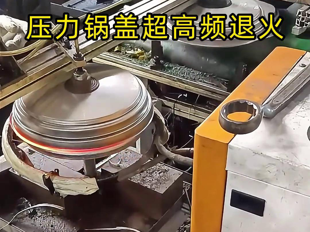 高頻退火還可以減少鍋蓋內(nèi)部的應(yīng)力和變形，使其在使用過程中更加穩(wěn)定可靠