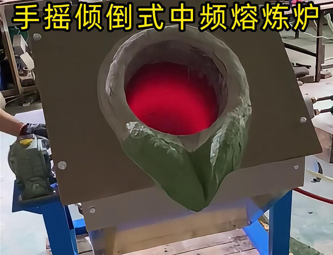 手搖傾倒式中頻熔煉爐適用于多種金屬材料的熔煉，如鋼鐵、銅、鋁、鋅等
