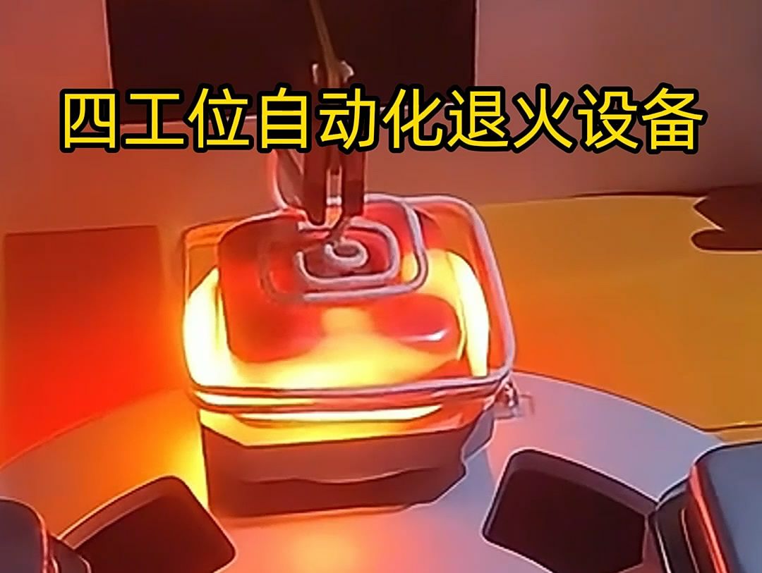 不銹鋼退火機是一種高效、節(jié)能的熱處理設(shè)備，特別適用于不銹鋼罐體等工件的退火處理
