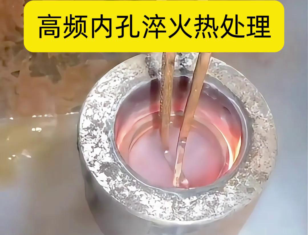 高頻淬火設(shè)備，廣泛應(yīng)用于各種內(nèi)孔淬火熱處理