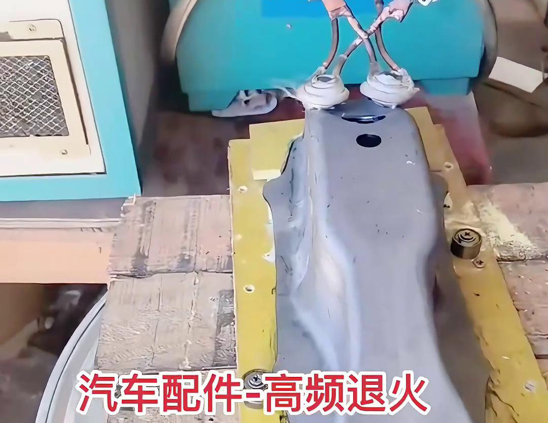 汽車零配件為什么要做高頻退火熱處理，因為可以改善金屬性能目的