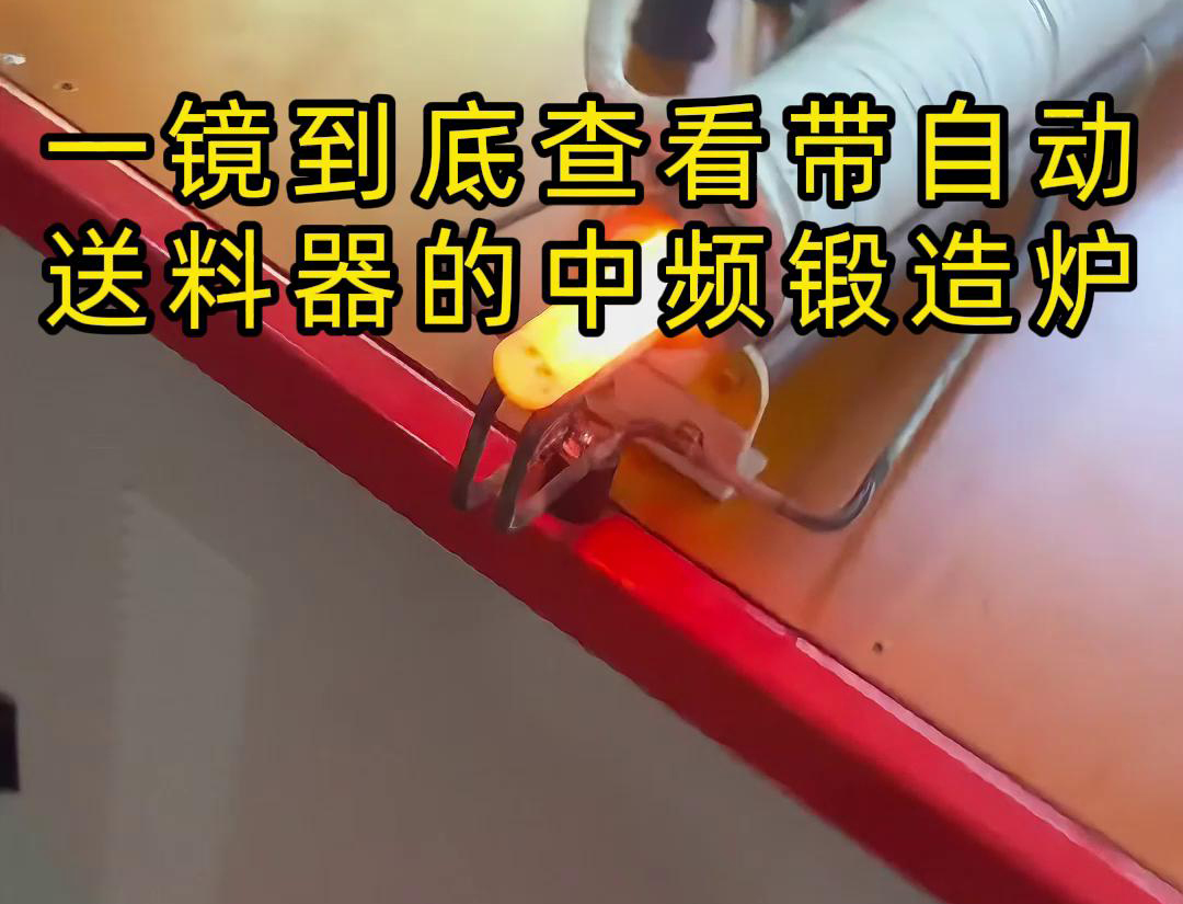 中頻鍛造加熱爐主要用于金屬棒材（如鐵棒、銅棒、鋁棒）的加熱和鍛造