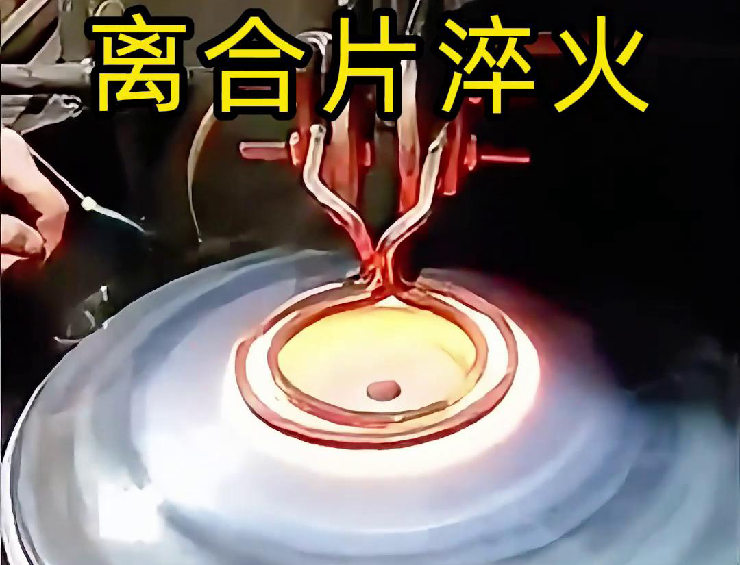 高頻淬火顯著提高了離合片的表面硬度和耐磨性，增強(qiáng)了其抗磨損能力