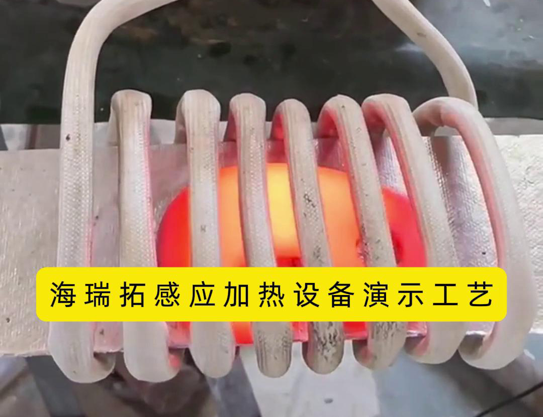 感應(yīng)加熱設(shè)備加熱速度快、效率高、節(jié)能環(huán)保