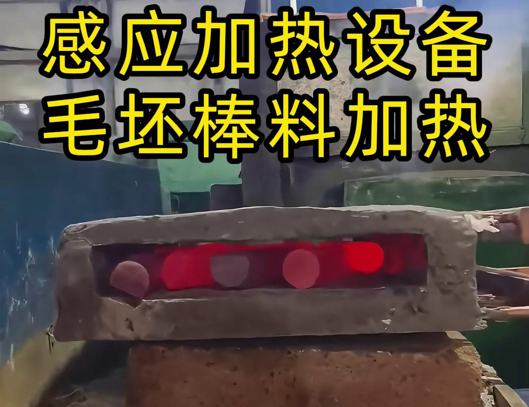 工廠是怎么加熱金屬毛坯棒料的，采用感應(yīng)加熱設(shè)備來做熱透