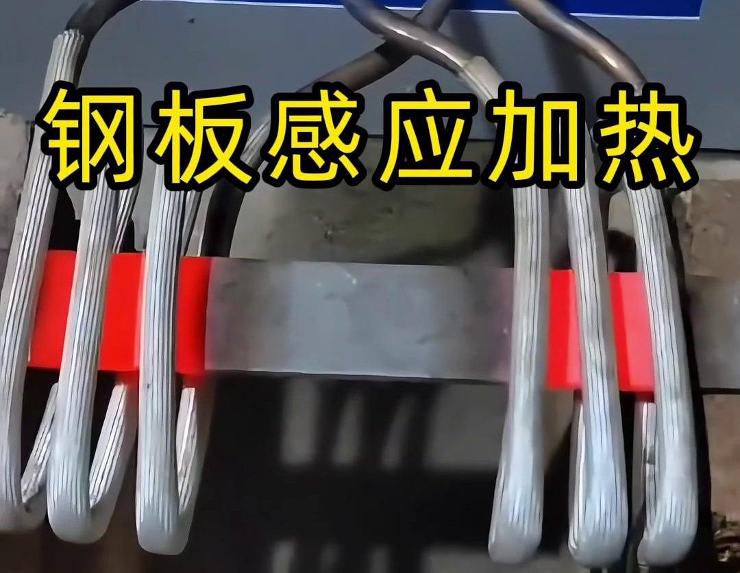 選擇感應(yīng)加熱方式去加熱鋼板，因為這個加熱方式加熱速度快