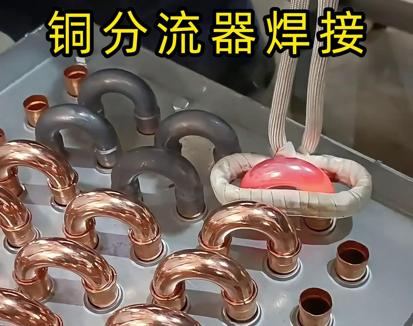 手持式高頻焊機(jī)去焊接銅分流器，看起來(lái)是不是很簡(jiǎn)單