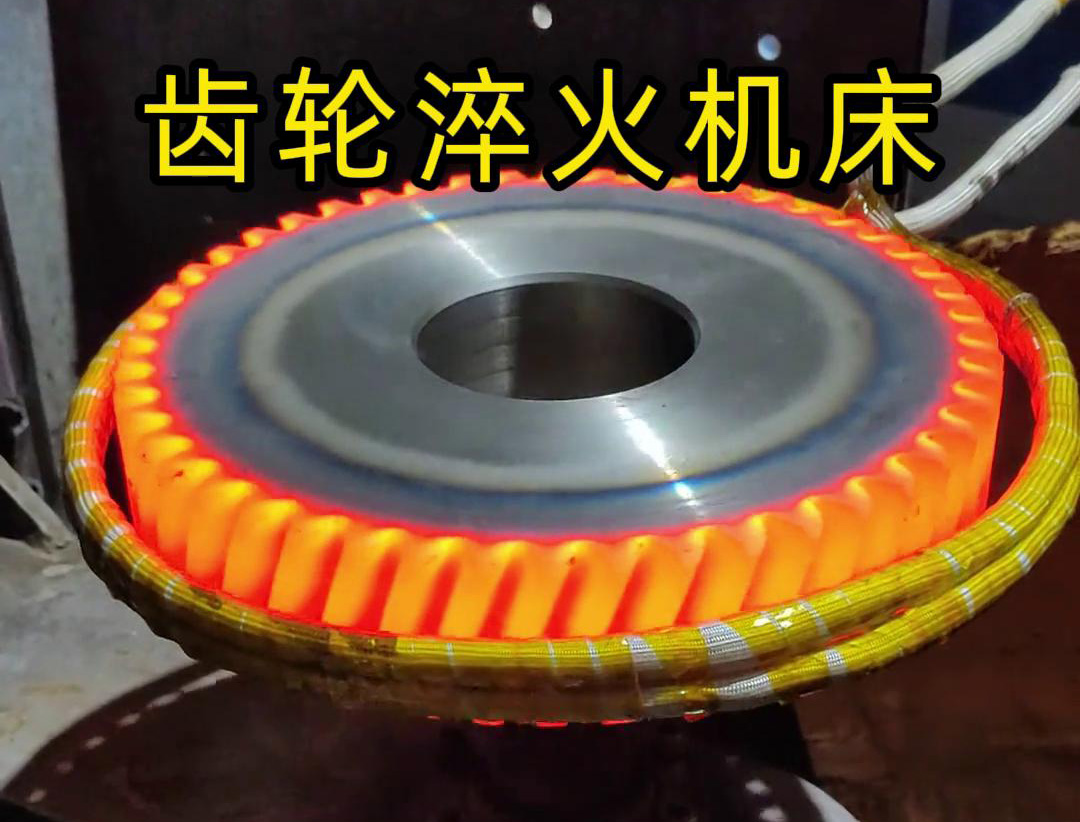 高頻齒輪淬火機(jī)床，支持非標(biāo)定制