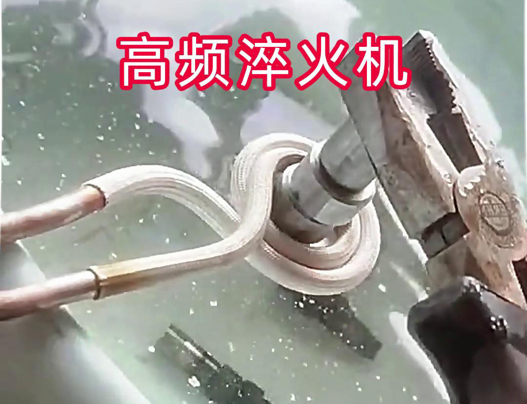超高頻淬火機，小型工件淬火熱處理