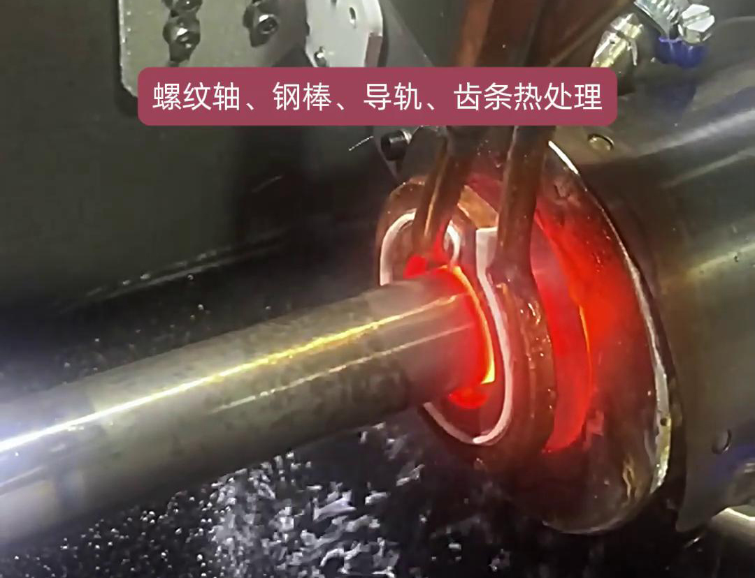 臥式淬火機床為螺紋軸、鋼棒、導(dǎo)軌、齒條淬火熱處理