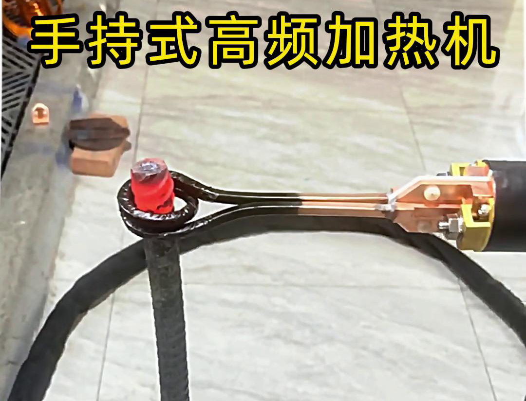 無論是金屬熱處理、焊接、退火還是局部加熱都可以用手持式高頻加熱機