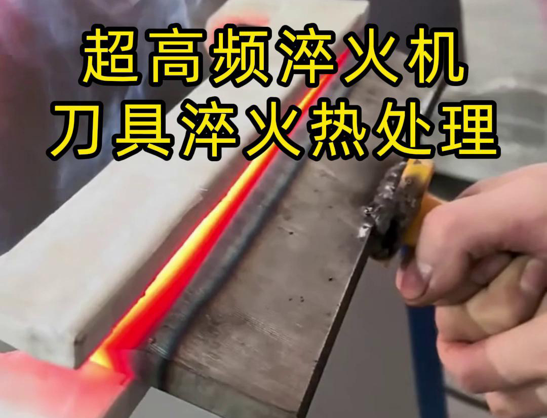 超高頻淬火機(jī)，是專門用來給刀具進(jìn)行淬火熱處理的
