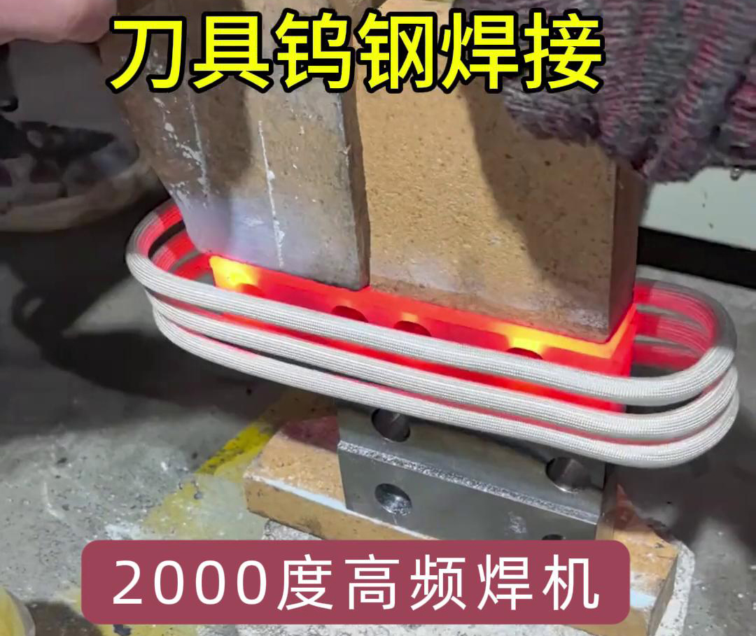 高頻焊機則能加熱到1800度以上，用高頻機對鎢鋼合金刀具焊接是可行的
