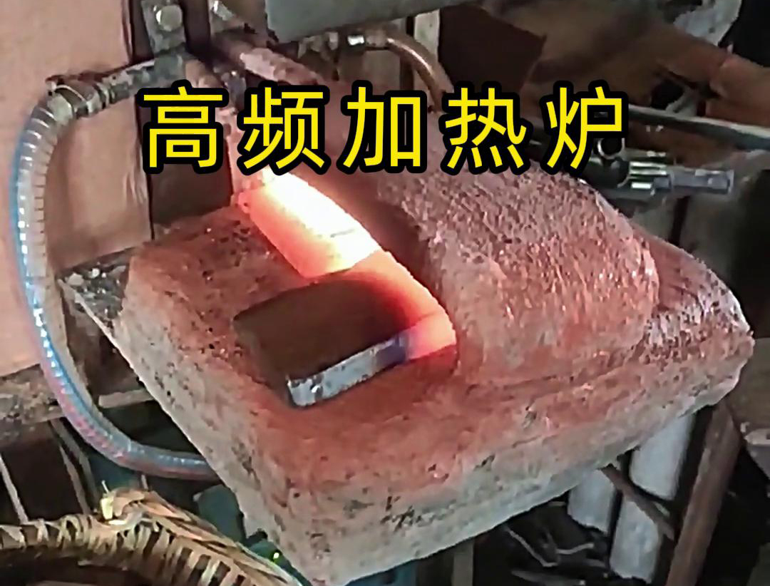 金屬毛坯加熱沖壓用高頻加熱爐，加熱速度快，效率高