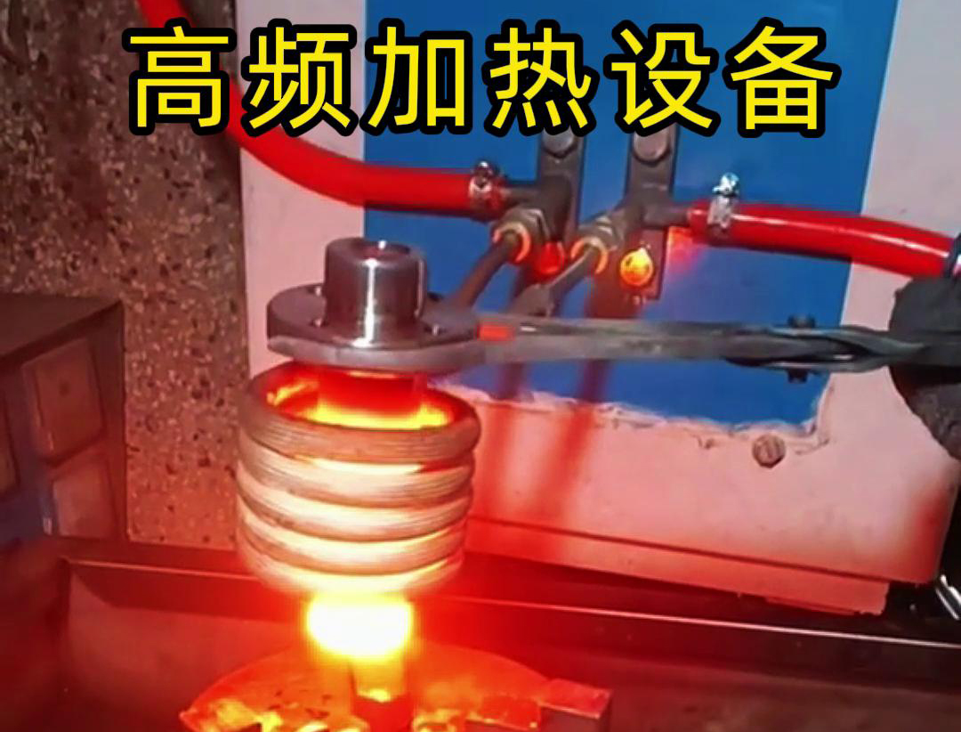 金屬熱鍛熱處理加熱采用高頻加熱設備，加熱速度快，氧化脫碳少