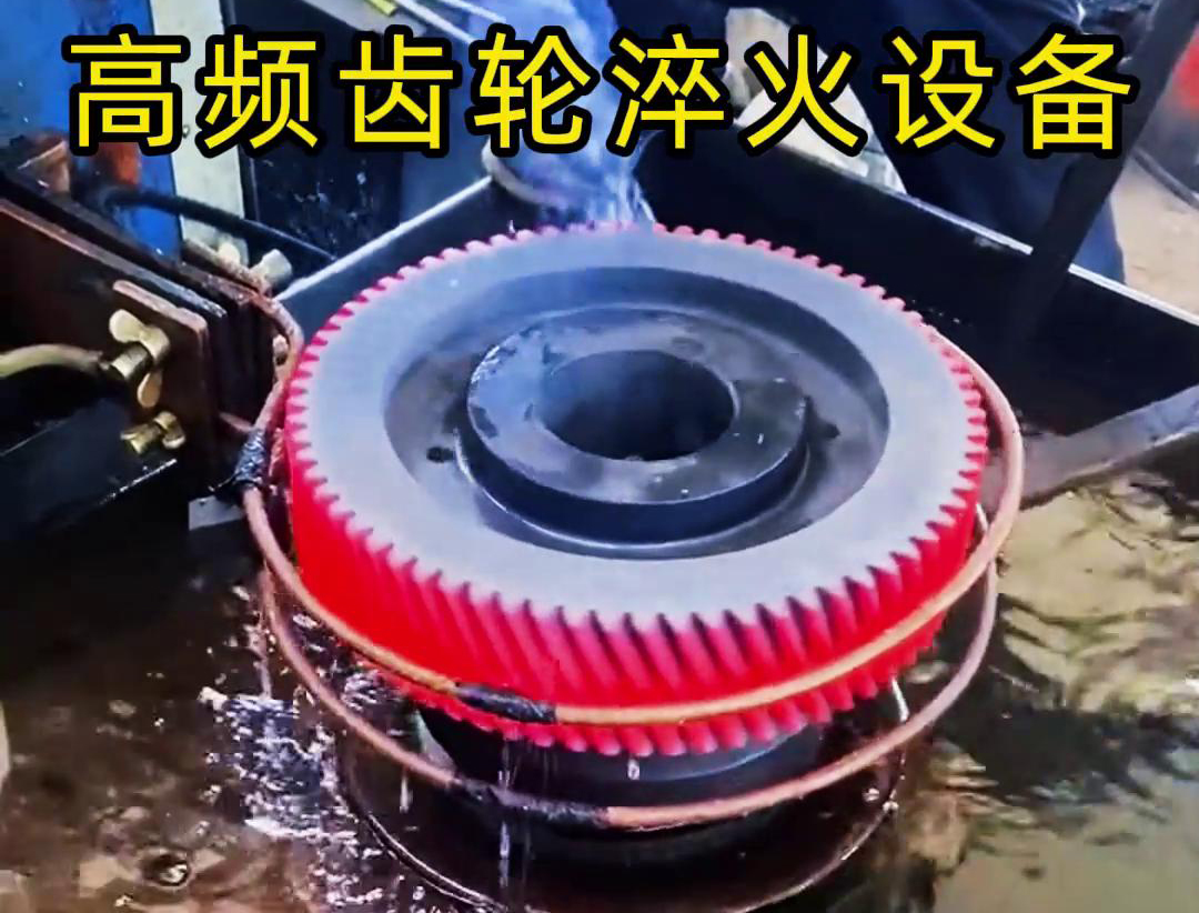 齒輪專用的高頻齒輪淬火設(shè)備，可以實(shí)現(xiàn)一鍵式操作