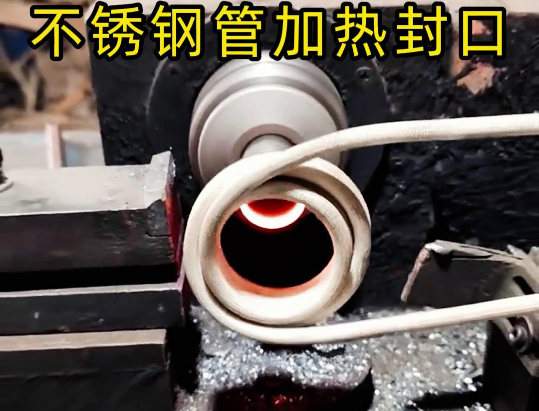 不銹鋼管加熱封口不用焊了！高頻加熱機只要幾秒鐘就能搞定