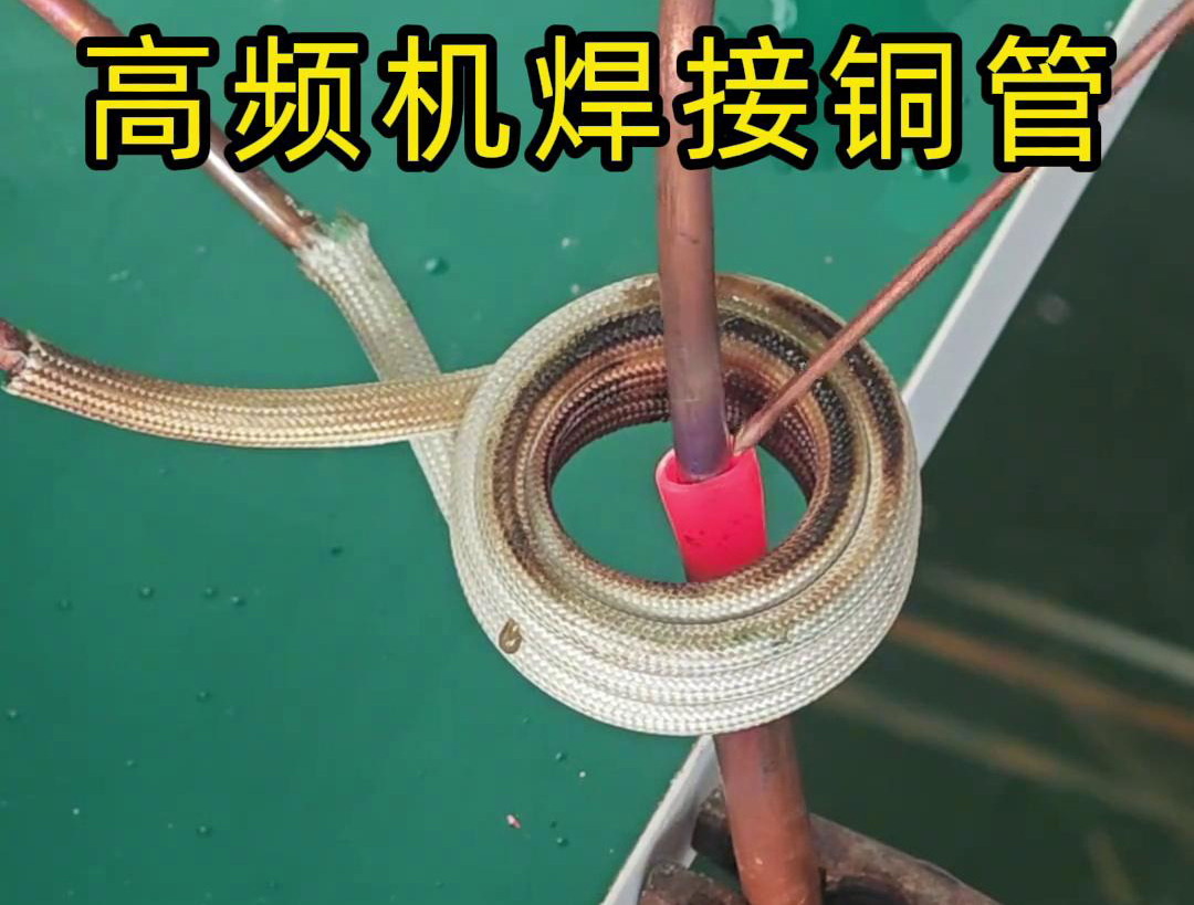 高頻焊機(jī)焊接銅管非常方便、操作簡便、適應(yīng)性強(qiáng)