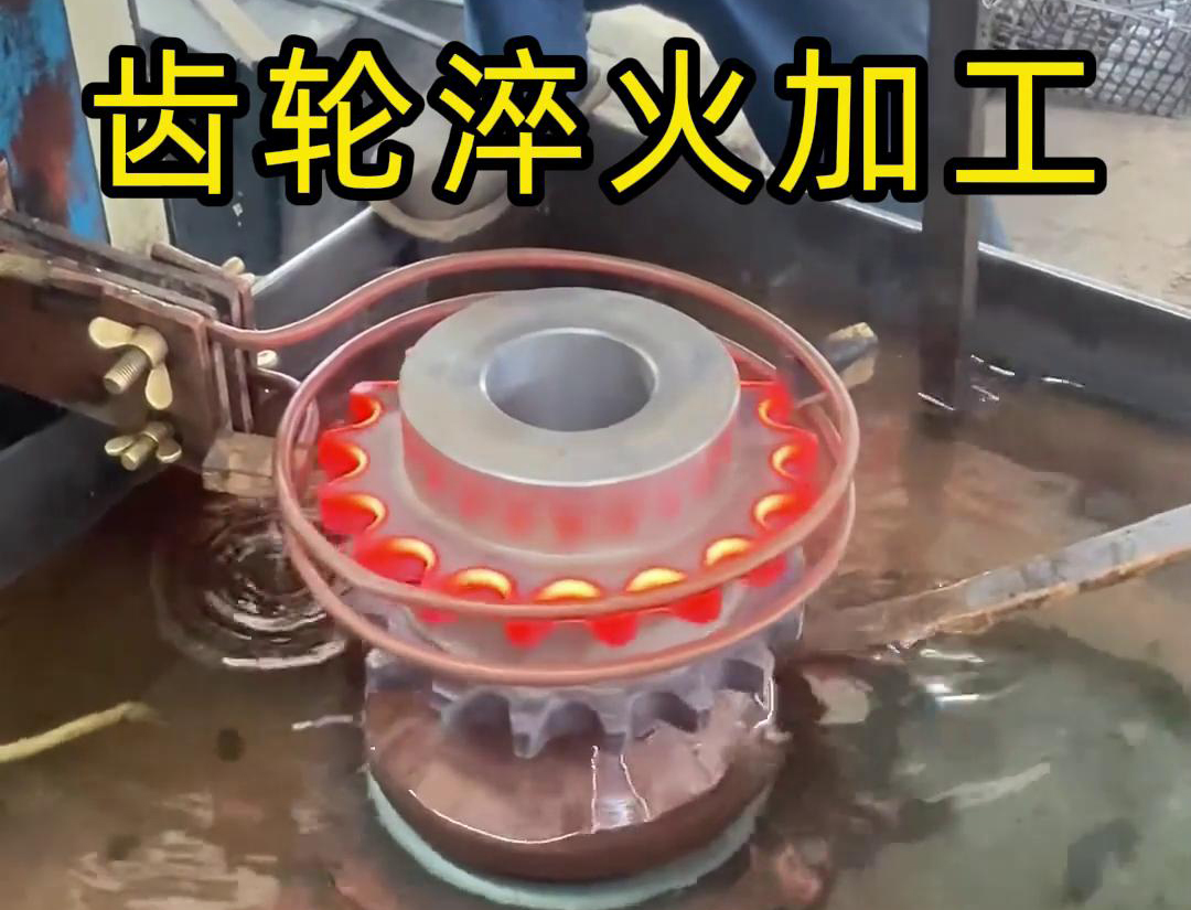 齒輪淬火加工，為什么強(qiáng)烈建議選擇高頻淬火設(shè)備呢