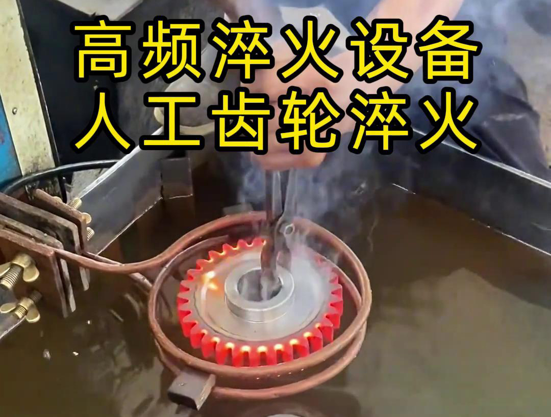 高頻淬火設(shè)備高效、節(jié)能、變形小，滿足不同齒輪的淬火需求